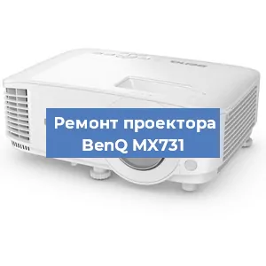 Замена светодиода на проекторе BenQ MX731 в Тюмени